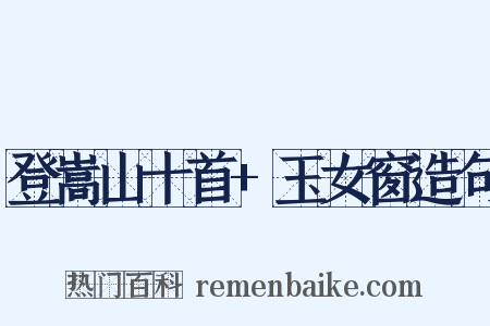 登嵩山十首+玉女窗造句是什么意思的图片